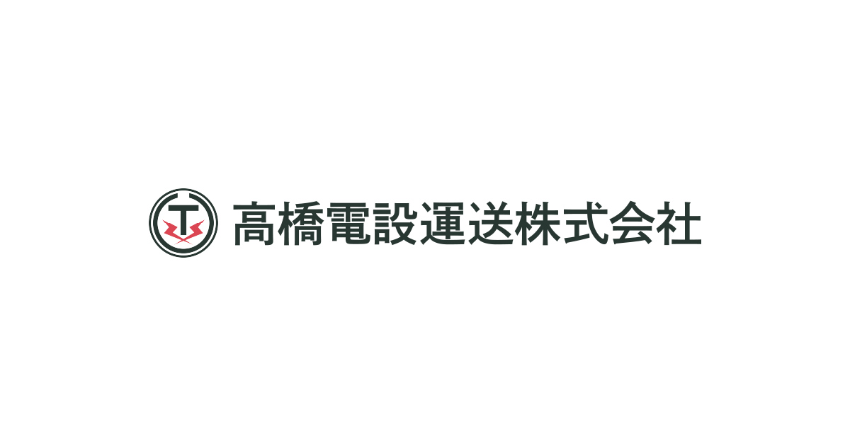 高橋電設運送株式会社の外観